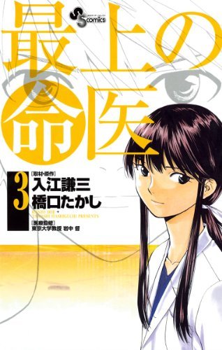最上の命医（3） (少年サンデーコミックス) (Japanese Edition