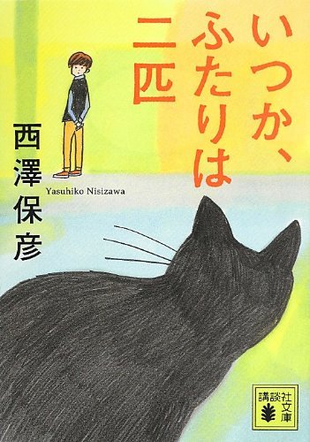 いつか、ふたりは二匹 book cover