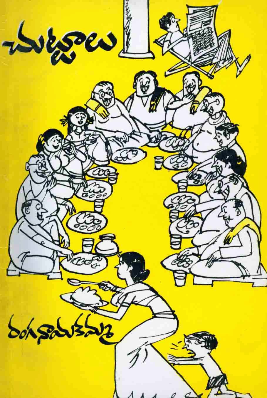 చుట్టాలు [Chuttalu]