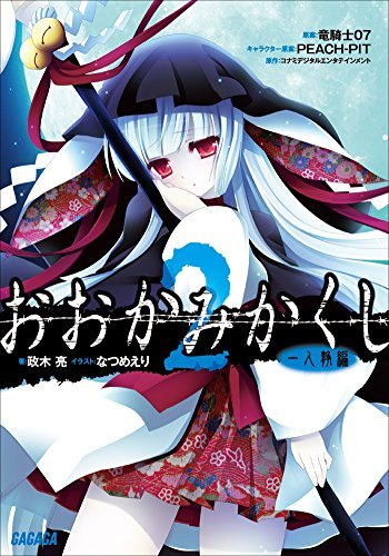 おおかみかくし2 一人静編 ガガガ文庫 By 政木亮 Goodreads
