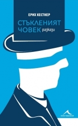 Стъкленият човек. Разкази book cover