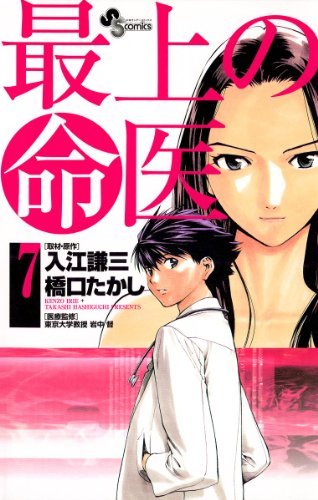 最上の命医 ７ 少年サンデーコミックス By 橋口たかし Goodreads