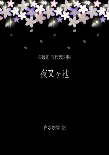 Yashagaike Izumi Kyoka Modern Japanese Translation Series 6 By Kyōka Izumi Goodreads Yashagaike Izumi Kyoka Modern Japanese Translation Series 6 By Kyōka Izumi Goodreads