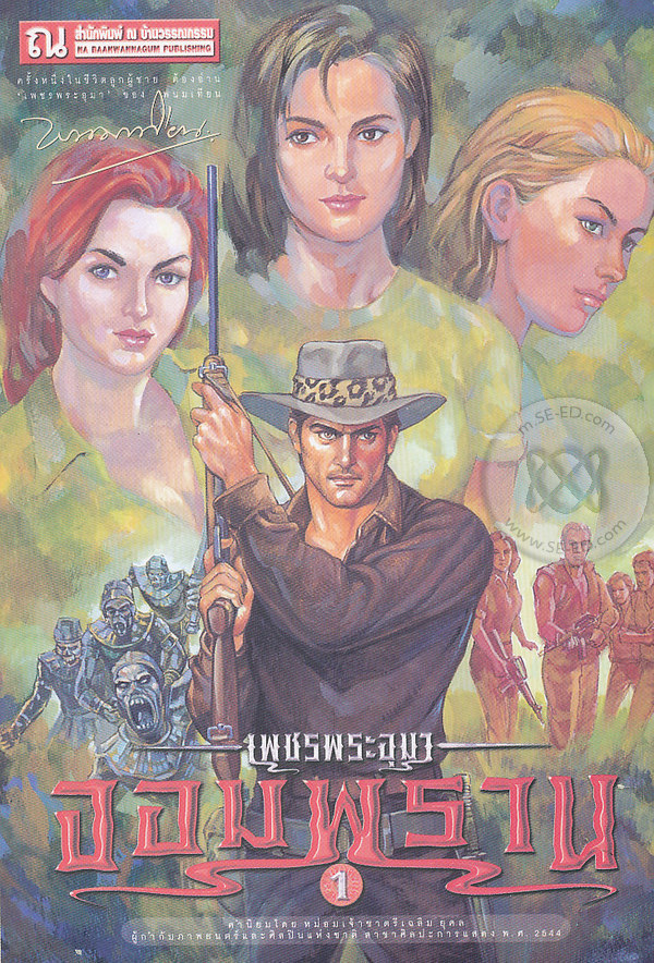 เพชรพระอุมา เล่ม 25 ตอน จอมพราน book cover