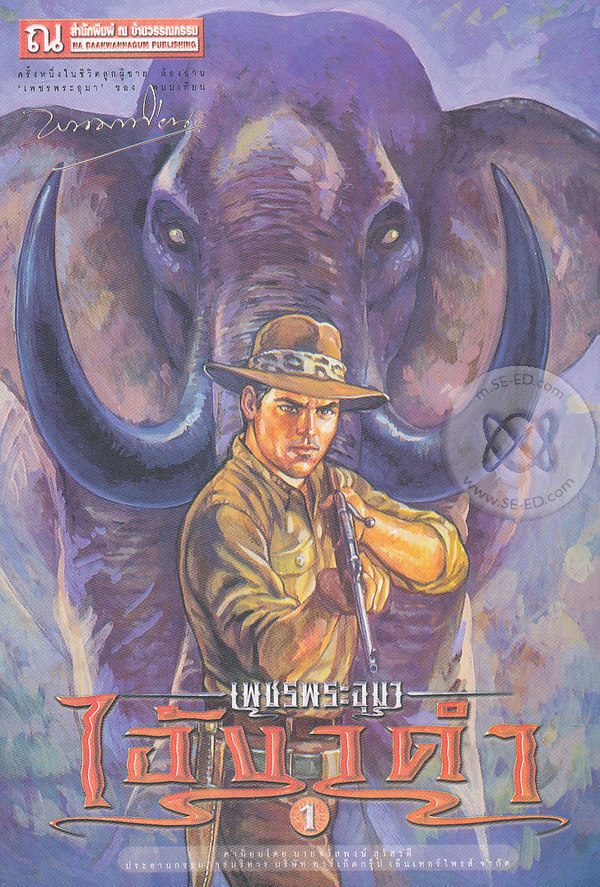 เพชรพระอุมา เล่ม 30 ตอน ไอ้งาดำ book cover