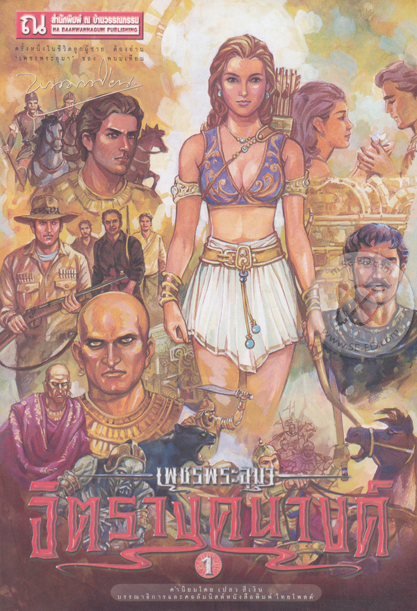 เพชรพระอุมา เล่ม 34 ตอน จิตรางคนางค์ book cover