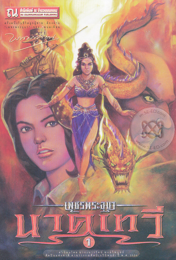เพชรพระอุมา เล่ม 38 ตอน นาคเทวี book cover