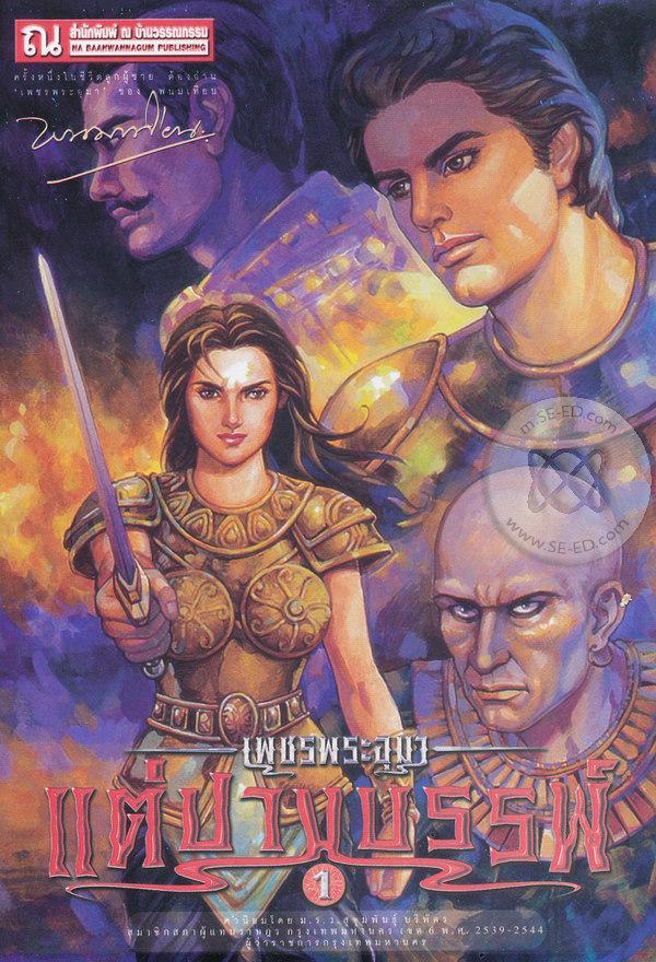 เพชรพระอุมา เล่ม 44 ตอน แต่ปางบรรพ์ book cover