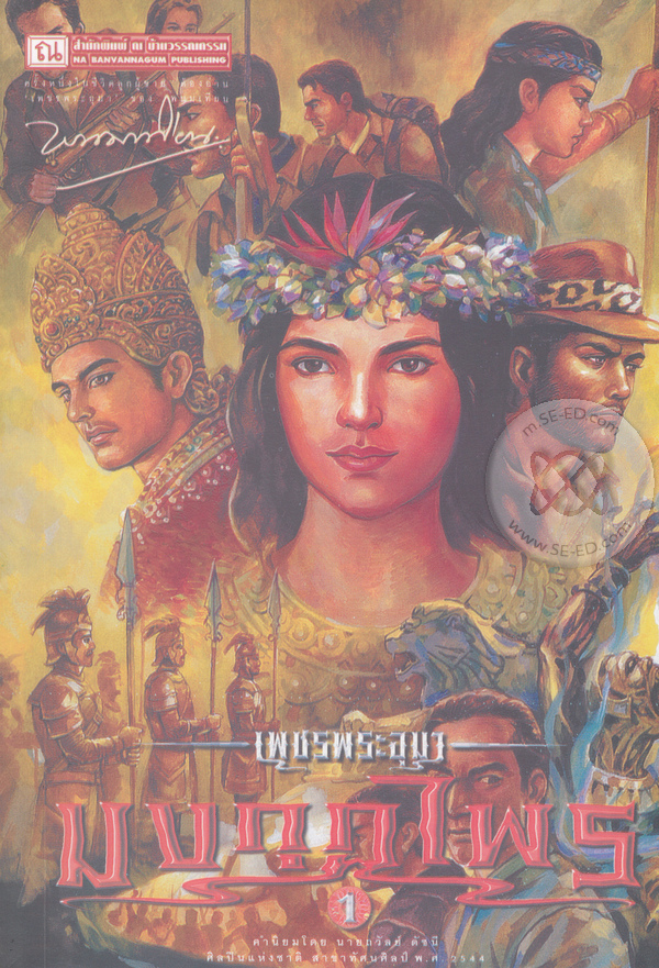 เพชรพระอุมา เล่ม 45 ตอน มงกุฎไพร book cover