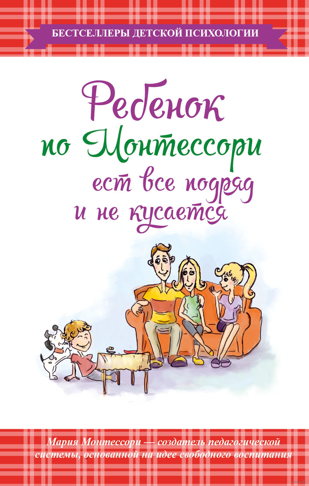 Ребенок по Монтессори ест все подряд и не кусается by Maria Montessori ...