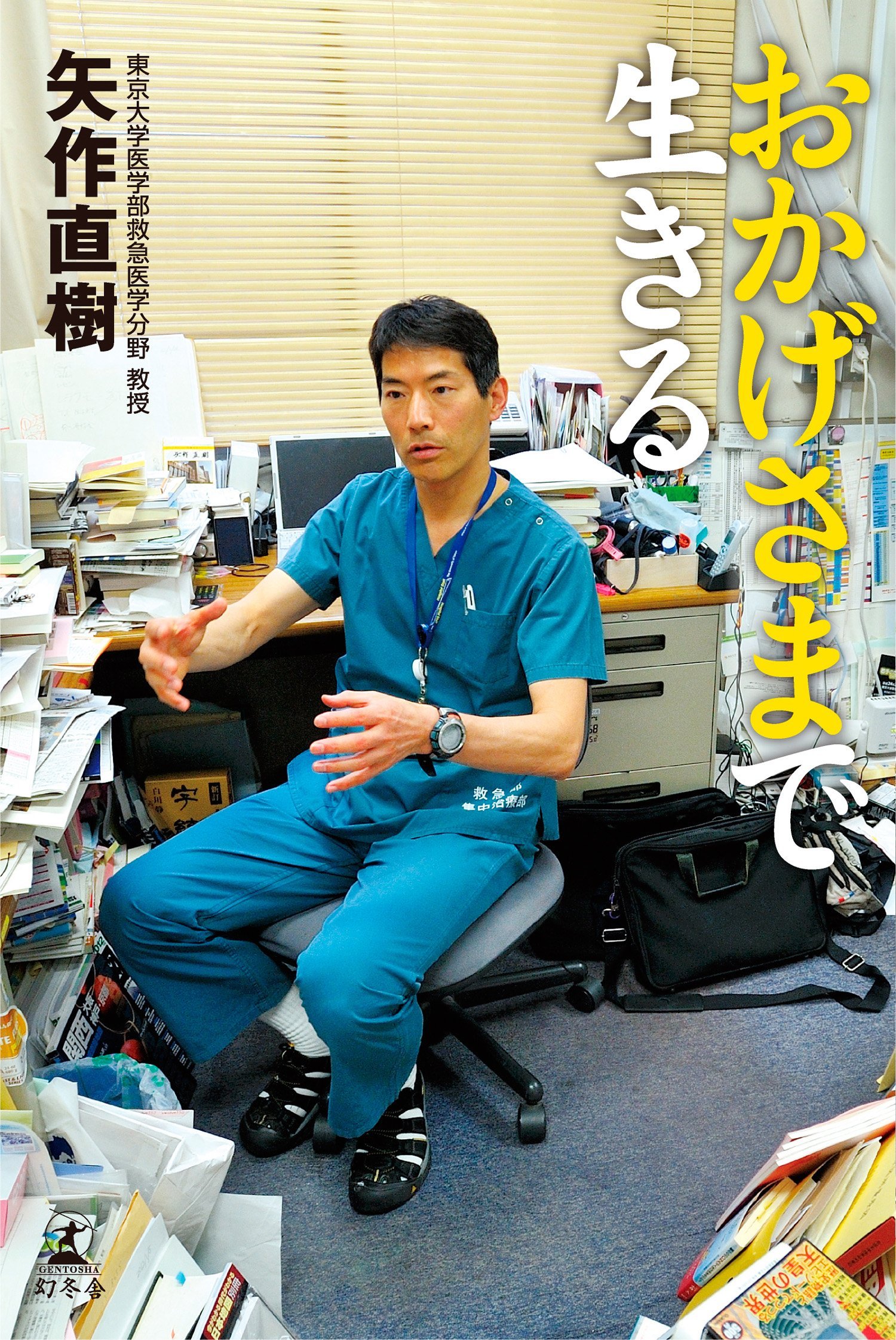 おかげさまで生きる　自己啓発　悩み　不安　心配　悲しさ　苦しみ　生き方 おかげさまで生きる by Naoki Yahagi | Goodreads