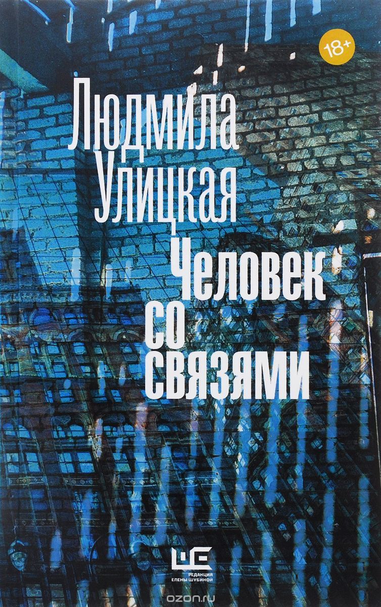 Человек со связями book cover