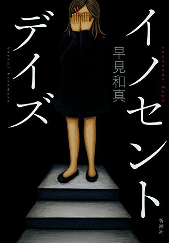 イノセント・デイズ by Kazumasa Hayami | Goodreads