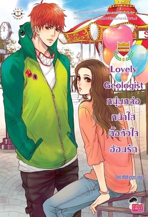 Lovely Geologist หนุ่มหล่อหน้าใสตื๊อหัวใจอ้อนรัก book cover