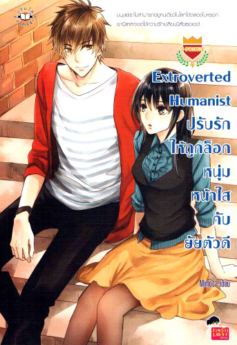 Extroverted Humanist ปรับรักให้ถูกล็อกหนุ่มหน้าใสกับยัยตัวดี book cover