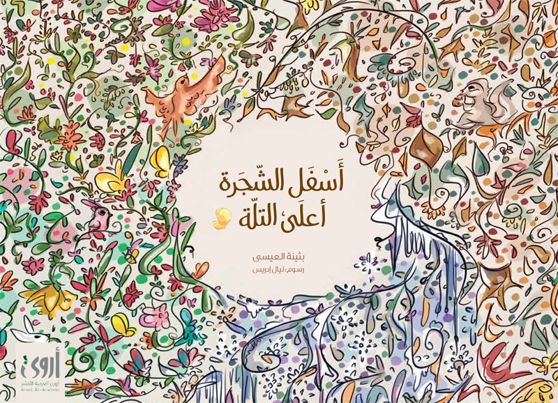 أسفل الشجرة أعلى التلة book cover