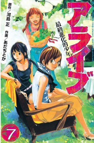 アライブ 最終進化的少年 ７ By Tadashi Kawashima Goodreads
