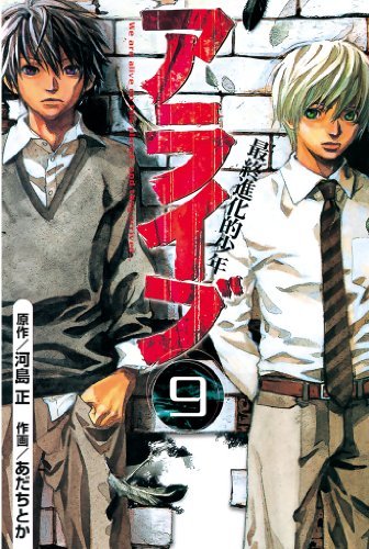 アライブ 最終進化的少年 ９ By Tadashi Kawashima Goodreads