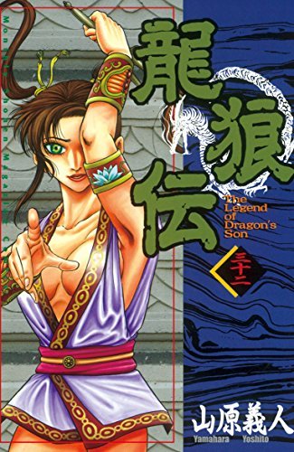 龍狼伝 ３２ 月刊少年マガジンコミックス By 山原義人 Goodreads