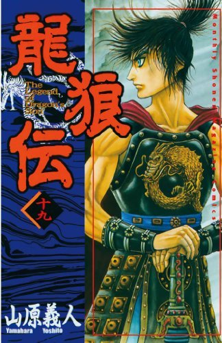 龍狼伝 １９ 月刊少年マガジンコミックス By 山原義人 Goodreads