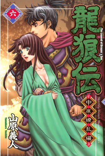龍狼伝 中原繚乱編 ６ By 山原義人 Goodreads