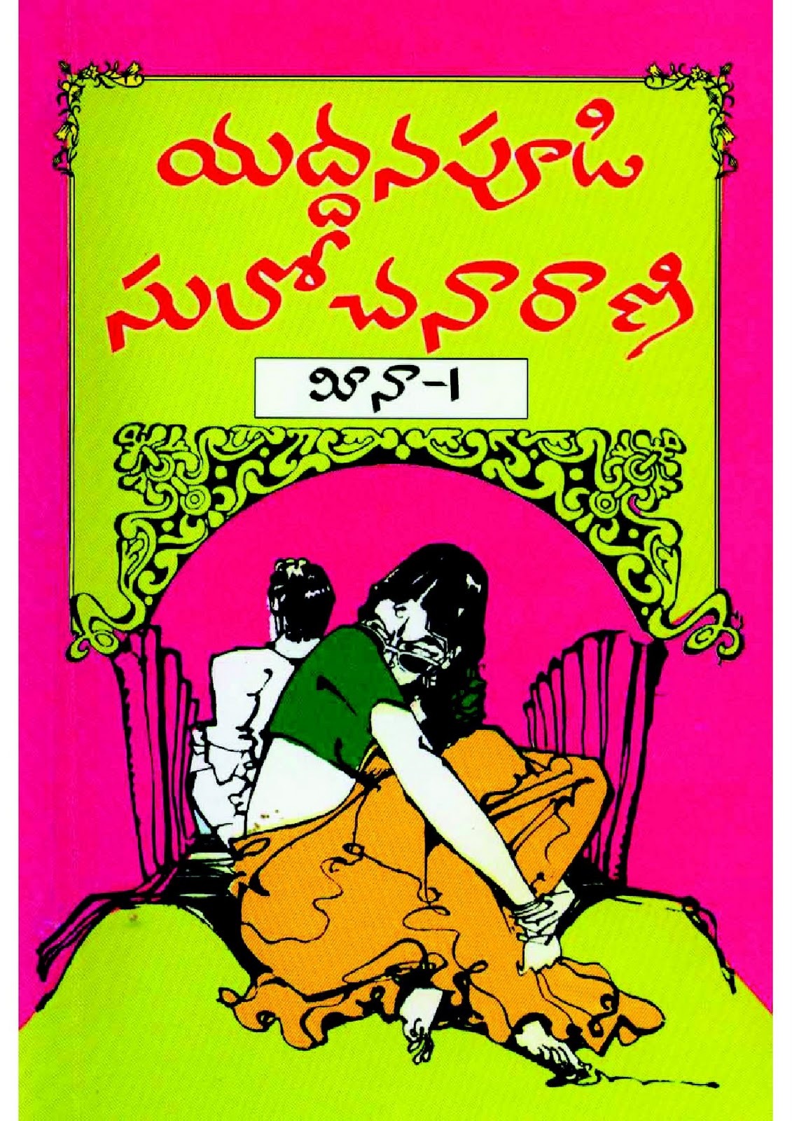 మీనా - 1 [Meena - 1]