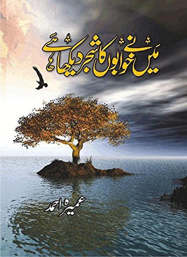 Maine Khwabon Ka Shajar Dekha Hai/میں نے خوابوں کا شجر دیکھا ہے