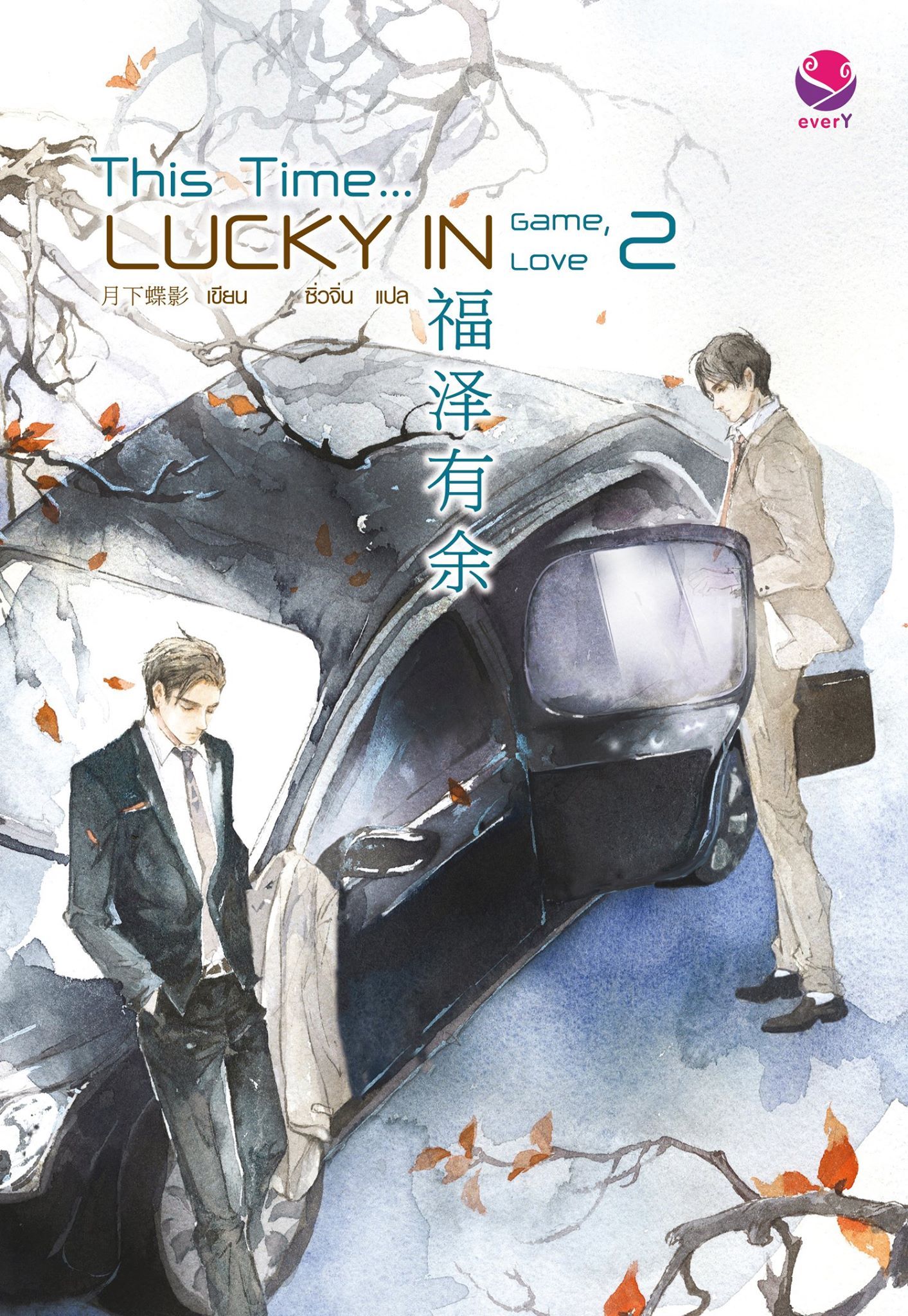 This Time... Lucky in Game, Lucky in Love เล่ม 2