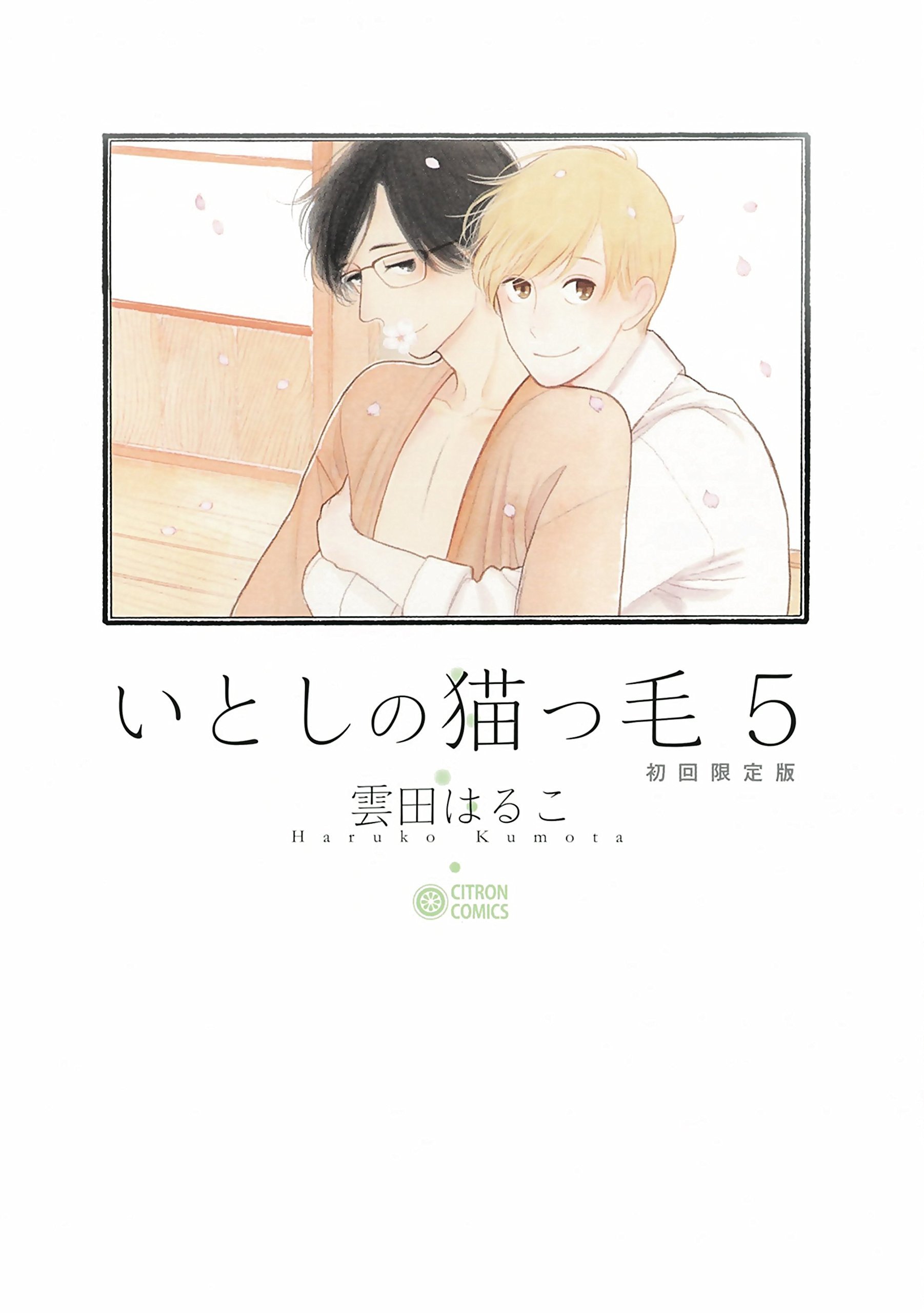 いとしの猫っ毛 5 [Itoshi no Nekokke 5] by Haruko Kumota
