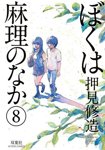 ぼくは麻理のなか 8 book cover