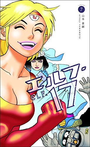 【中古】 エルフ１７ ｖ．２/ジャイブ/山本貴嗣 エルフ・17 （2） | 山本貴嗣 | マンガ | Kindleストア | Amazon