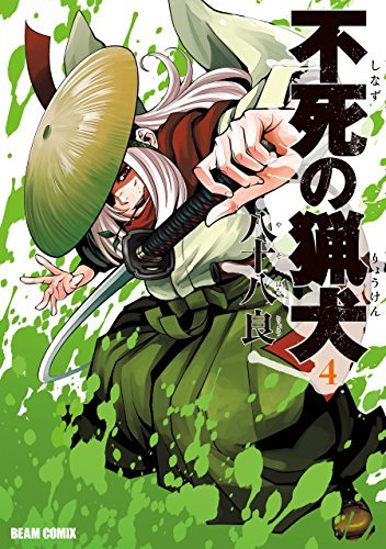 不死(しなず)の猟犬 4 不死の猟犬 4巻 [Shinazu no Ryouken] (Immortal Hounds, #4) by