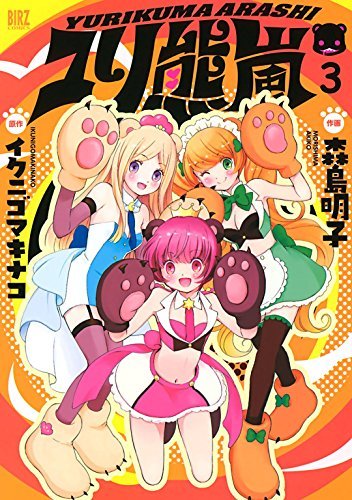 ユリ熊嵐 3 (ユリ熊嵐 / Yurikuma Arashi - Manga #3) by