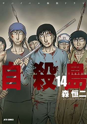 自殺島 14 [Jisatsutou 14] book cover