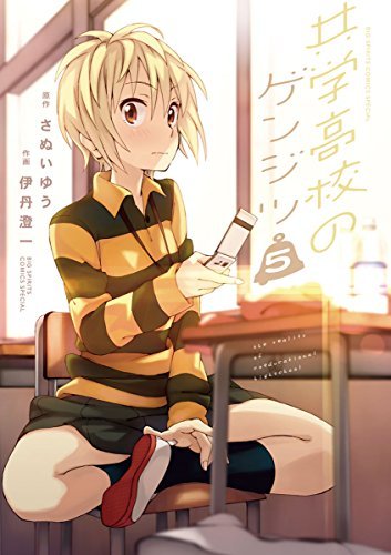 共学高校のゲンジツ ５ ビッグコミックススペシャル By さぬいゆう Goodreads