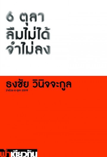 6 ตุลา ลืมไม่ได้ จำไม่ลง