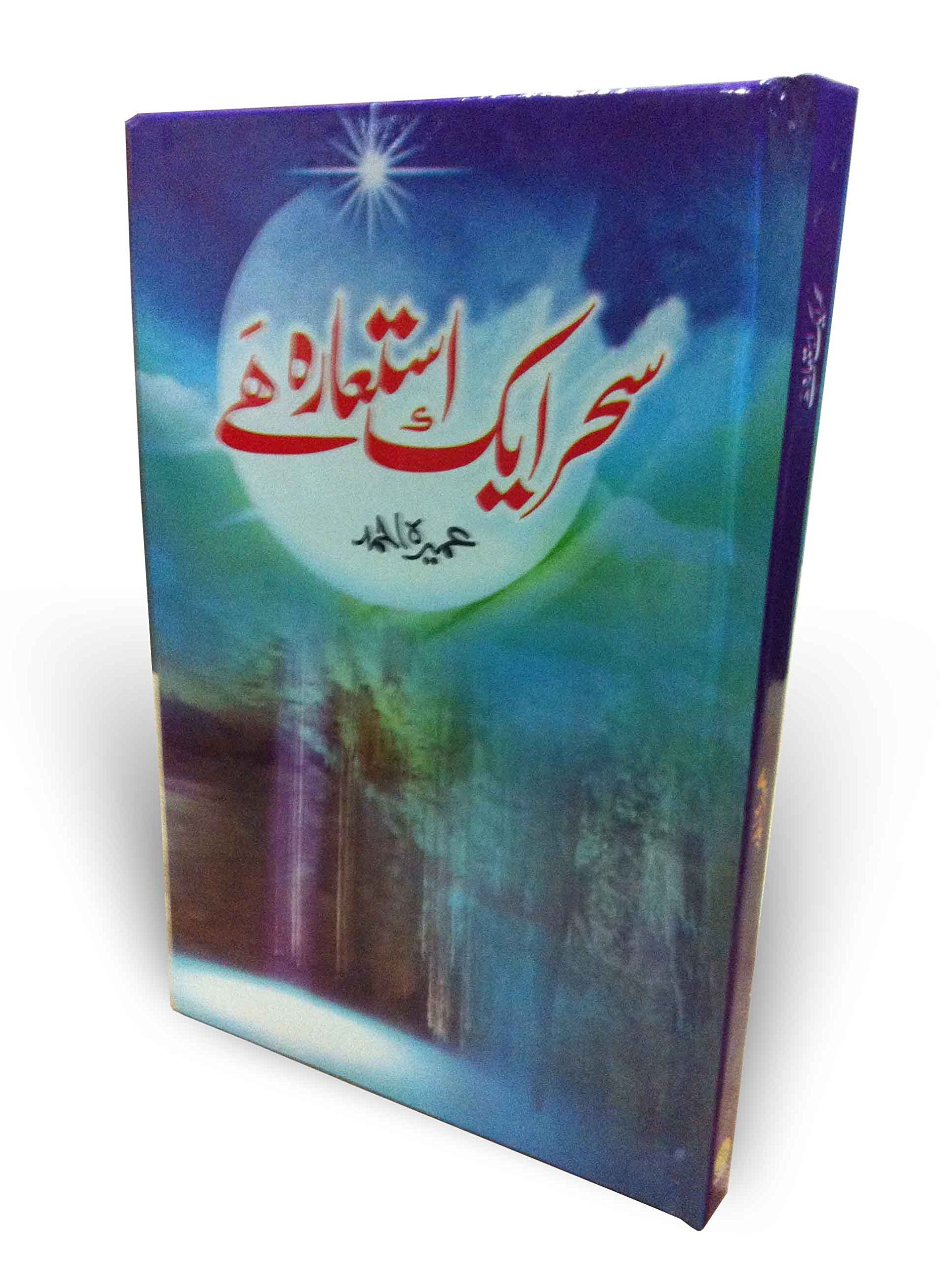 Saher Aik Iste'ara Hai/سحر ایک استعارہ ھے