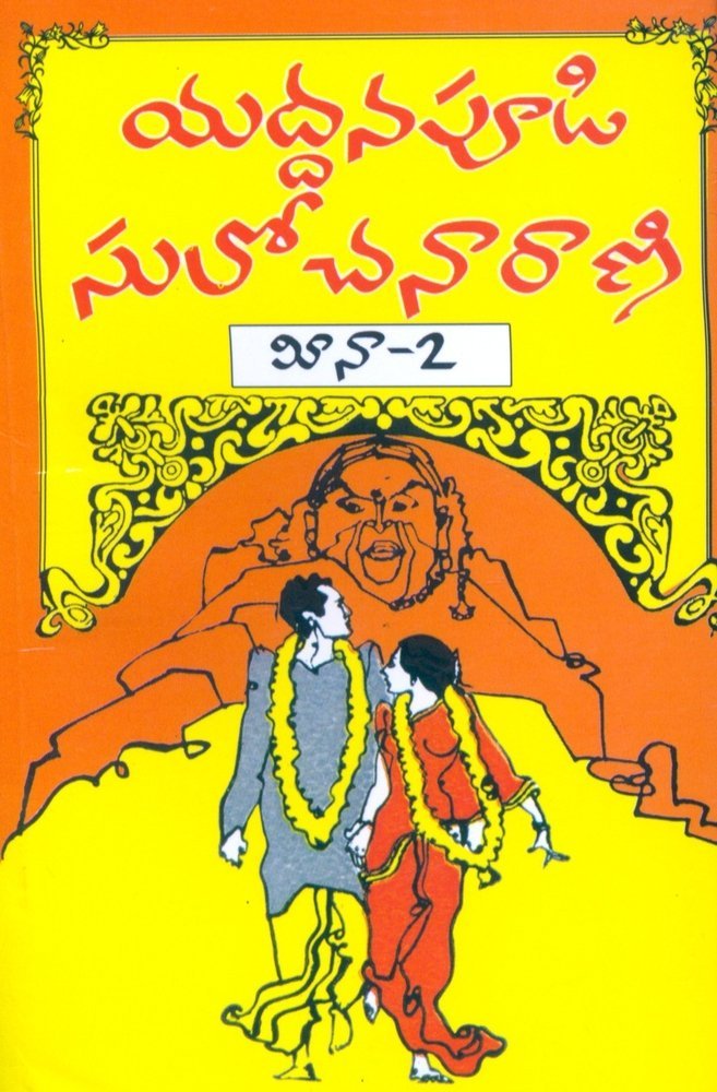 మీనా - 2 [Meena - 2]