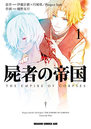 The Empire of Corpses (manga) book cover 1