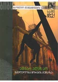 მკვლელობა მორგის ქუჩაზე book cover