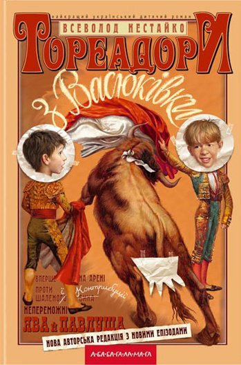 Тореадори з Васюківки (Тореадори з Васюківки #1-3)
