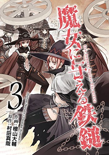 魔女に与える鉄鎚 3巻 デジタル版ガンガンコミックスjoker By 村田真哉 Goodreads
