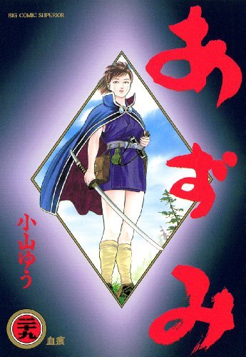 あずみ ２９ By 小山ゆう Goodreads