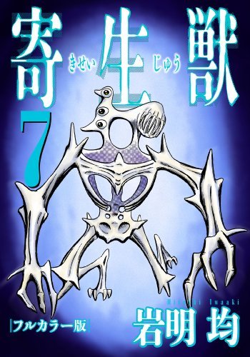 寄生獣7 寄生獣 フルカラー版(7) (アフタヌーンコミックス) (Japanese