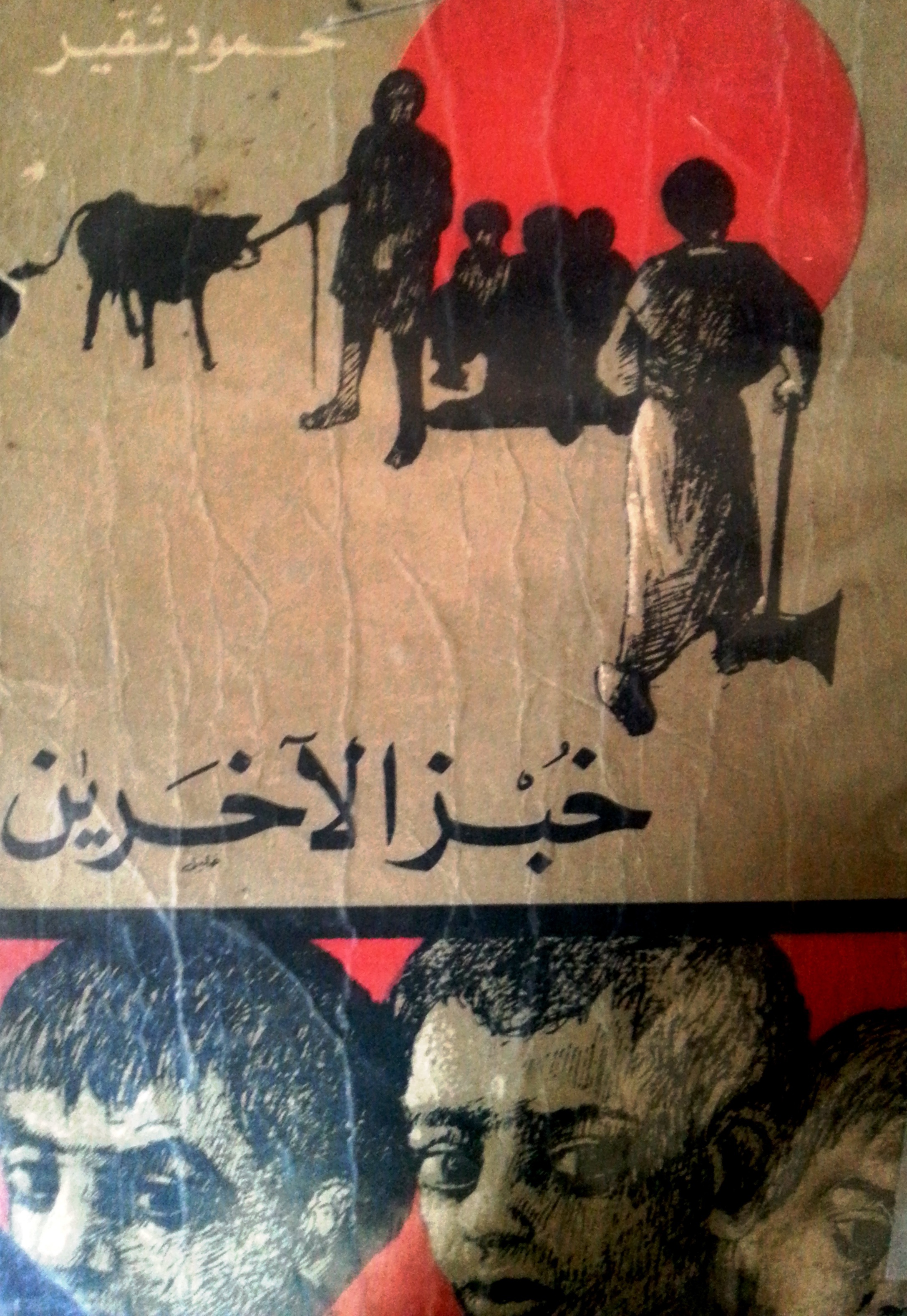 خبز الآخرين book cover