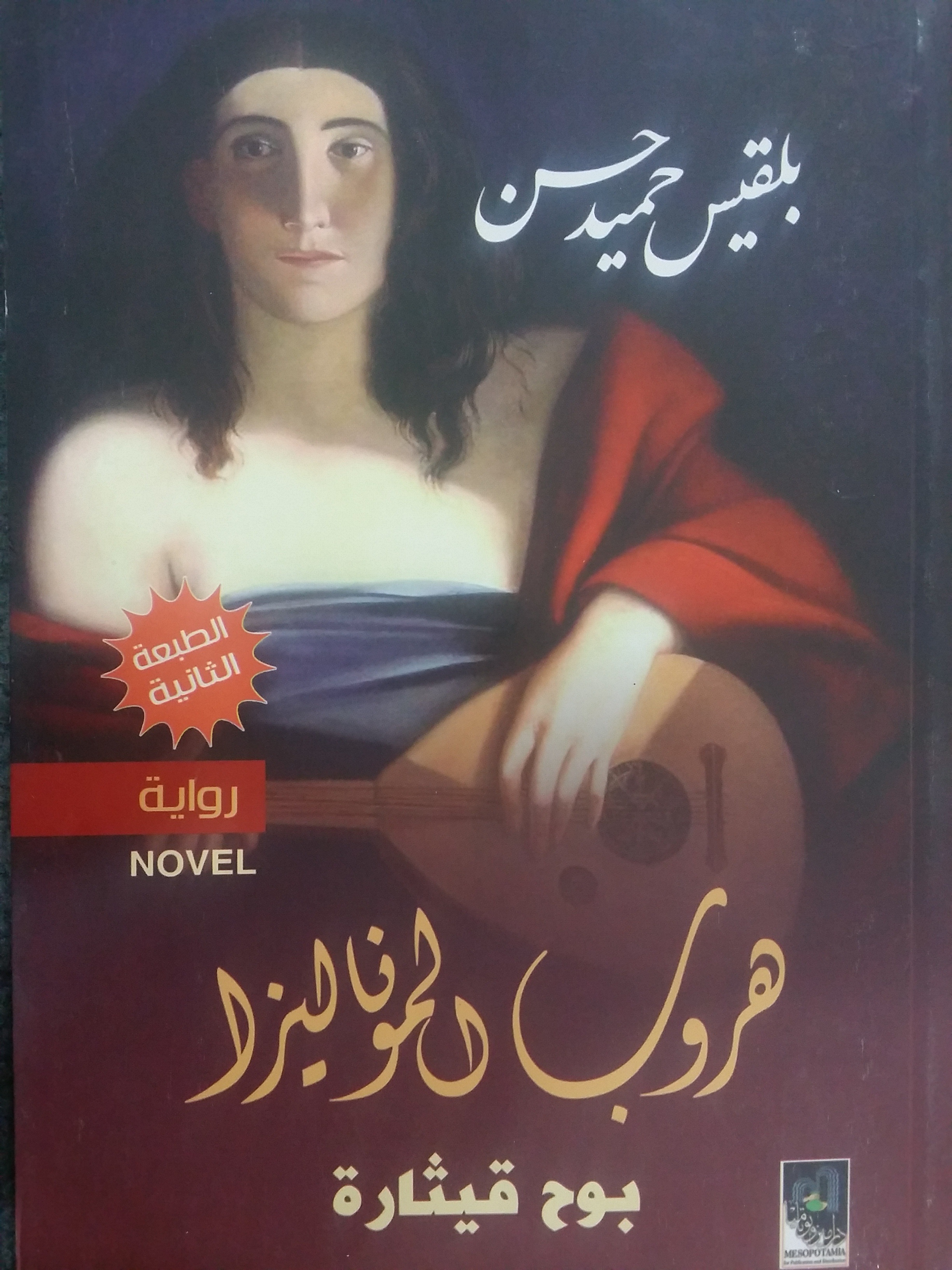هروب الموناليزا