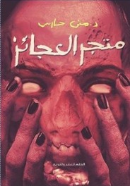 متجر العجائز book cover