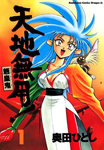 天地無用！魎皇鬼(1) (ドラゴンコミックスエイジ) (Japanese Edition 