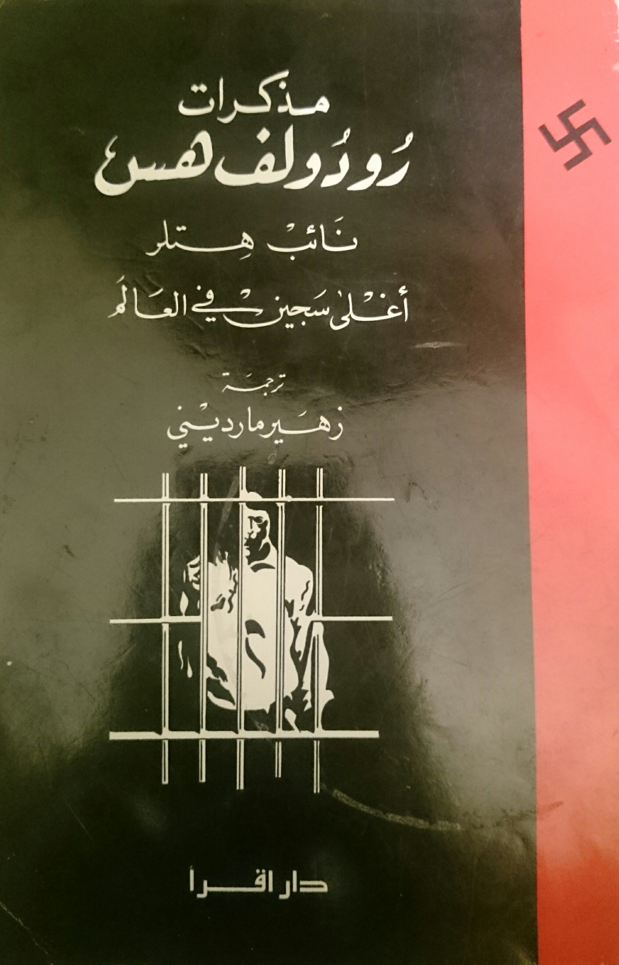 مذكرات رودولف هس نائب هتلر أغلى سجين في العالم by Rudolf Hess | Goodreads