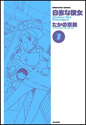 白衣な彼女 1 ぶんか社コミックス By たかの 宗美 Goodreads